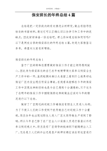 保安班长的年终总结4篇