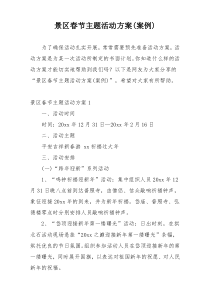 景区春节主题活动方案(案例)