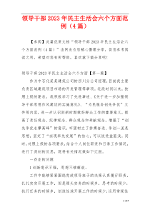 领导干部2023年民主生活会六个方面范例（4篇）