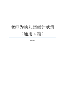 老师为幼儿园献计献策（通用4篇）