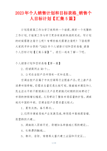 2023年个人销售计划和目标表格_销售个人目标计划【汇集5篇】