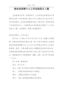 保安试用期个人工作总结范文3篇