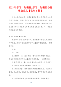 2023年学习计划表格_学习计划表的心得体会范文【实用5篇】