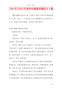 [300字]2023年保护环境演讲稿范文3篇