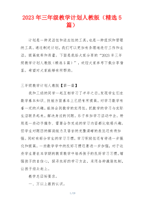 2023年三年级教学计划人教版（精选5篇）