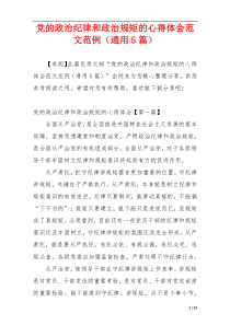 党的政治纪律和政治规矩的心得体会范文范例（通用5篇）