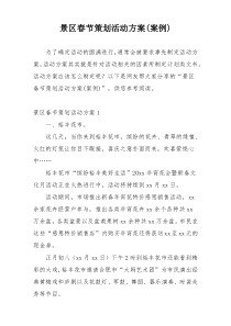 景区春节策划活动方案(案例)