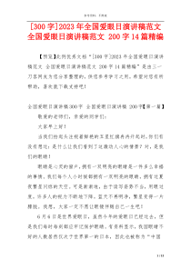 [300字]2023年全国爱眼日演讲稿范文 全国爱眼日演讲稿范文 200字14篇精编
