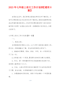 2023年七年级上语文工作计划表【通用8篇】
