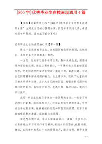 [800字]优秀毕业生在校表现通用4篇