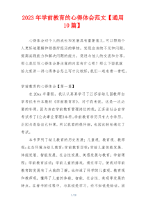 2023年学前教育的心得体会范文【通用10篇】