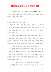 警察现实表现材料【范例5篇】