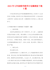 2023年七年级数学教学计划冀教版下载5篇