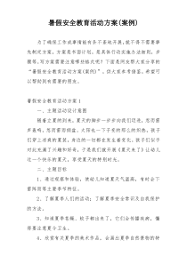 暑假安全教育活动方案(案例)