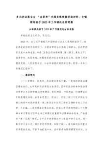 多元共治聚合力 “点菜单”式服务提效能经验材料、乡镇领导班子2023年工作情况总结两篇