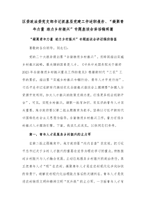 区委政法委党支部书记抓基层党建工作述职报告、“凝聚青年力量 助力乡村振兴”专题座谈会讲话稿两篇