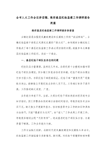 全市人大工作会议讲话稿、做好基层纪检监察工作调研报告两篇