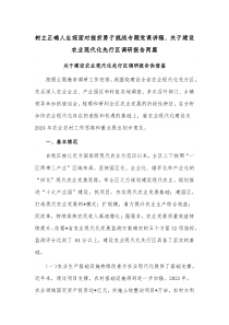 树立正确人生观面对挫折勇于挑战专题党课讲稿、关于建设农业现代化先行区调研报告两篇
