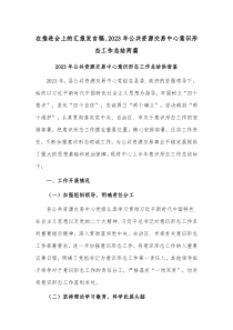 在推进会上的汇报发言稿、2023年公共资源交易中心意识形态工作总结两篇