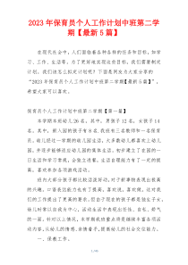 2023年保育员个人工作计划中班第二学期【最新5篇】