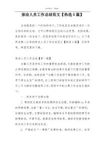 保洁人员工作总结范文【热选5篇】