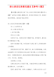 谈心谈话记录意见建议【参考4篇】