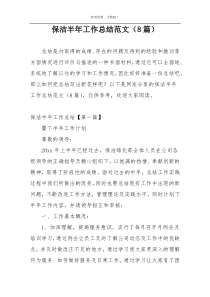 保洁半年工作总结范文（8篇）