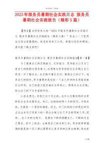 2023年服务员暑期社会实践日志 服务员暑期社会实践报告（精彩5篇）