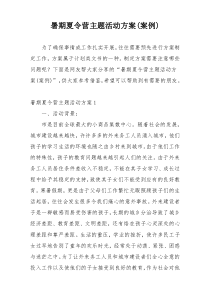 暑期夏令营主题活动方案(案例)