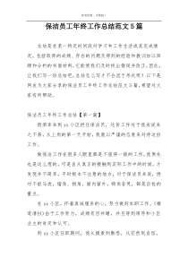 保洁员工年终工作总结范文5篇