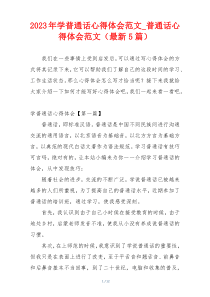 2023年学普通话心得体会范文_普通话心得体会范文（最新5篇）