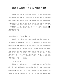保洁员的年终个人总结【范例8篇】