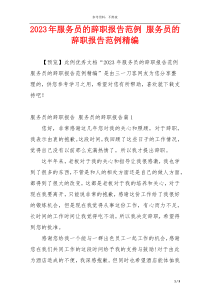 2023年服务员的辞职报告范例 服务员的辞职报告范例精编