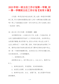 2023年初一班主任工作计划第一学期_初一第一学期班主任工作计划【实用8篇】