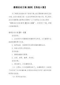 暑期活动方案(案例)【热选8篇】