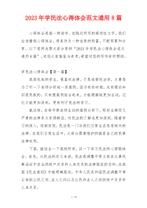 2023年学民法心得体会范文通用8篇