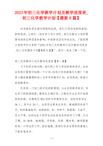 2023年初三化学教学计划及教学进度表_初三化学教学计划【最新8篇】