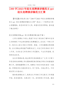 [300字]2023年组长竞聘演讲稿范文ppt 组长竞聘演讲稿范文汇聚