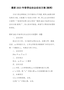 最新2023年春季运动会活动方案(案例)