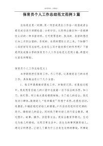 保育员个人工作总结范文范例3篇