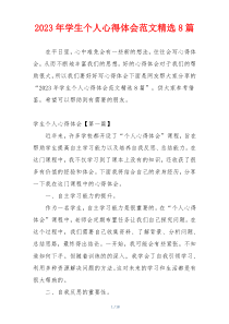 2023年学生个人心得体会范文精选8篇