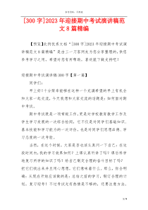 [300字]2023年迎接期中考试演讲稿范文8篇精编