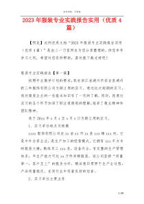 2023年服装专业实践报告实用（优质4篇）