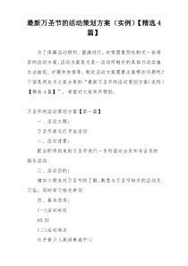 最新万圣节的活动策划方案（实例）【精选4篇】