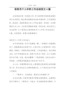 保育员个人年终工作总结范文4篇