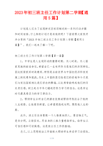 2023年初三班主任工作计划第二学期【通用5篇】