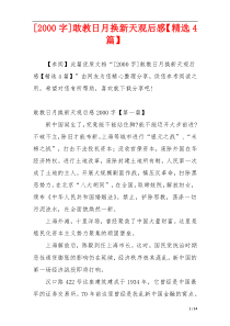 [2000字]敢教日月换新天观后感【精选4篇】