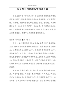 保育员工作总结范文精选5篇