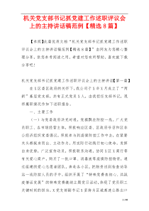 机关党支部书记抓党建工作述职评议会上的主持讲话稿范例【精选8篇】