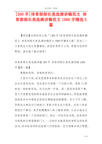 [300字]体育部部长竞选演讲稿范文 体育部部长竞选演讲稿范文1000字精选5篇